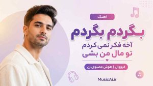 اهنگ بگردم بگردم آخه فکر نمیکردم تو مال من بشی فرووال هوش مصنوعی زن