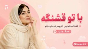 اهنگ با تو قشنگه قشنگه حالم تویی کنارم هر شب تو خیالم هوش مصنوعی زن
