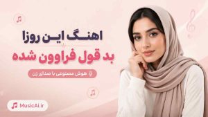 اهنگ این روزا بد قول فراوون شده هوش مصنوعی با صدای زن