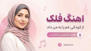 اهنگ فلک از کودکی غم را به من داد هوش مصنوعی با صدای زن