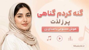 اهنگ گنه کردم گناهی پر ز لذت هوش مصنوعی با صدای زن