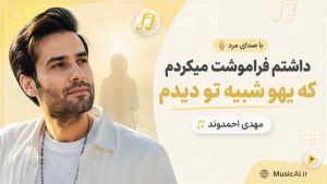 اهنگ داشتم فراموشت میکردم که یهو شبیه تو دیدم هوش مصنوعی با صدای مرد