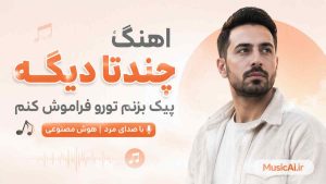 اهنگ چندتا دیگه پیک بزنم تورو فراموش کنم هوش مصنوعی با صدای مرد