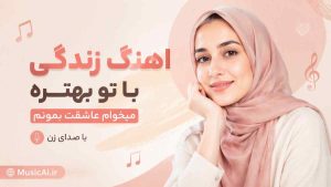 اهنگ زندگی با تو بهتره میخوام عاشقت بمونم هوش مصنوعی با صدای زن