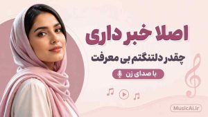 اهنگ اصلا خبر داری چقدر دلتنگتم بی معرفت هوش مصنوعی با صدای زن