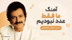 اهنگ ما فقط عدد نبودیم حبیب هوش مصنوعی