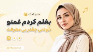 اهنگ بغلم کردم غمتو خودتی چقدر بی معرفت داشتم هوا مینل هوش مصنوعی زن