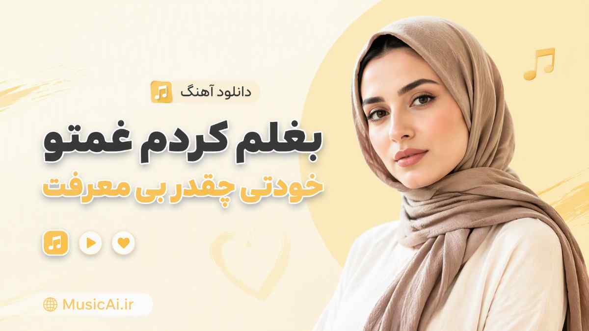 اهنگ بغلم کردم غمتو خودتی چقدر بی معرفت داشتم هوا مینل هوش مصنوعی زن