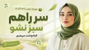اهنگ سر راهم سبز نشو فراموشت میکنم هوش مصنوعی ترکی با صدای زن