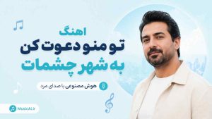 اهنگ تو منو دعوت کن به شهر چشمات هوش مصنوعی با صدای مرد