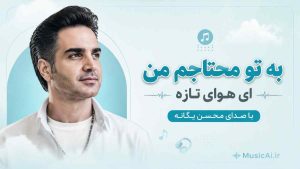 اهنگ به تو محتاجم من ای هوای تازه هوش مصنوعی با صدای مرد