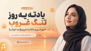 اهنگ یادته یه روز تنگ غروب خورشید داشت میرفت تو ابرا هوش مصنوعی زن