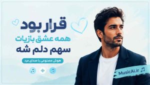 اهنگ قرار بود همه عشق بازیات سهم دلم شه هوش مصنوعی با صدای مرد