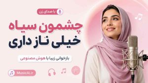 اهنگ چشمون سیاه خیلی ناز داری هوش مصنوعی با صدای زن