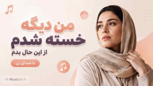 اهنگ من دیگه خسته شدم از این حال بدم هوش مصنوعی با صدای زن