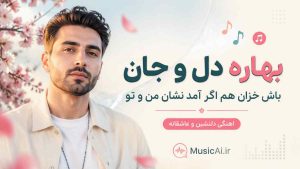 اهنگ بهاره دل و جان باش خزان هم اگر آمد نشان من و تو هوش مصنوعی