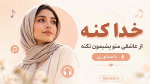 اهنگ خدا کنه از عاشقی منو پشیمون نکنه با صدای زن
