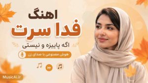 اهنگ فدا سرت اگه پاییزه و نیستی هوش مصنوعی با صدای زن
