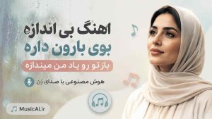 اهنگ بی اندازه بوی بارون داره باز تو رو یاد من میندازه هوش مصنوعی با صدای زن