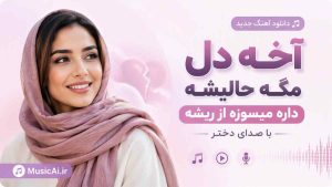 اهنگ آخه دل مگه حالیشه داره میسوزه از ریشه با صدای دختر