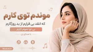 اهنگ موندم توی کارم که انقد بی قرارم از بد روزگارم بی تو تموم کارم با صدای زن