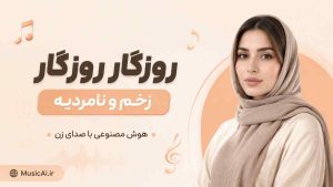 روزﮔﺎر روزﮔﺎر زﺧﻢ و ﻧﺎﻣﺮدﻳﻪ هوش مصنوعی با صدای زن