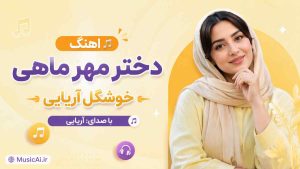 اهنگ دختر مهر ماهی خوشگل آریایی هوش مصنوعی با صدای زن