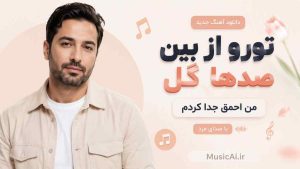 اهنگ تورو از بین صدها گل من احمق جدا کردم هوش مصنوعی با صدای مرد