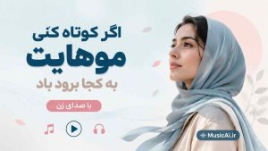 اهنگ اگر کوتاه کنی موهایت به کجا برود باد هوش مصنوعی با صدای زن