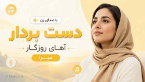 اهنگ دست بردار آهای روزگار میرا هوش مصنوعی با صدای زن