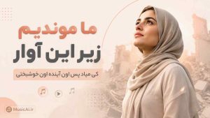 اهنگ ما موندیم زیر این آوار کی میاد پس اون آینده اون خوشبختی هوش مصنوعی زن