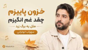 اهنگ خزون پاییزم چقد غم انگیزم مثل یه برگ زرد سهراب ابوترابی هوش مصنوعی