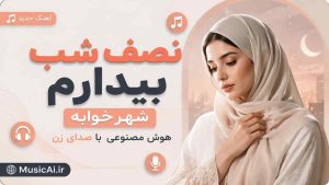 اهنگ نصف شب بیدارم شهر خوابه هوش مصنوعی با صدای زن