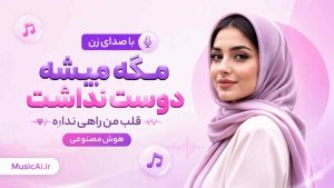 اهنگ مگه میشه دوست نداشت قلب من راهی نداره هوش مصنوعی با صدای زن