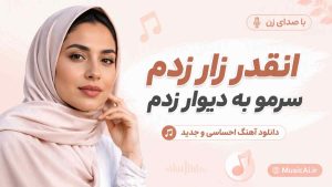اهنگ انقدر زار زدم سرمو به دیوار زدم هوش مصنوعی با صدای زن