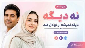 اهنگ نه دیگه دیگه نمیشه از تو دل کند هوش مصنوعی با صدای مرد و زن