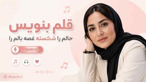 اهنگ قلم بنویس حالم را شکسته غصه بالم را هوش مصنوعی با صدای زن