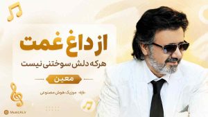 اهنگ از داغ غمت هرکه دلش سوختنی نیست هوش مصنوعی معین