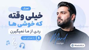 اهنگ خیلی وقته که خوشی ها ردی از ما نمیگیرن هوش مصنوعی با صدای مرد