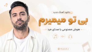 اهنگ بی تو میمیرم هوش مصنوعی با صدای مرد