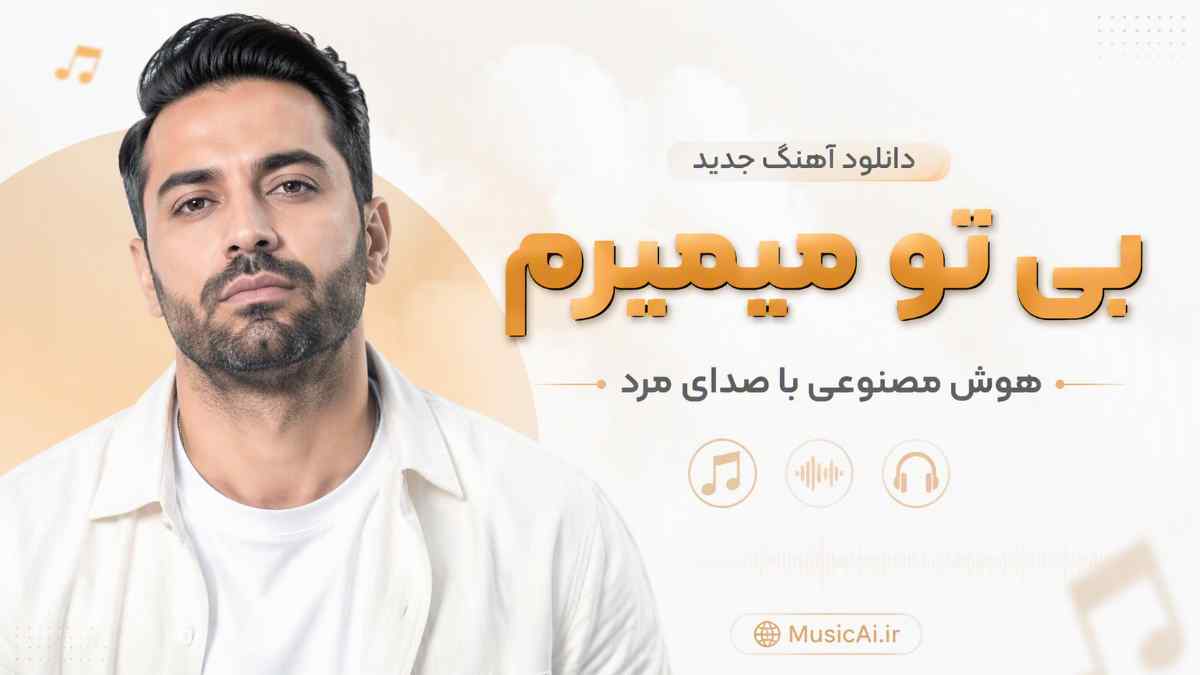 اهنگ بی تو میمیرم هوش مصنوعی با صدای مرد