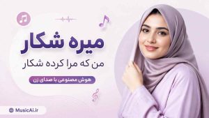 اهنگ میره شکار من که مرا کرده شکار هوش مصنوعی با صدای زن