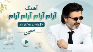 اهنگ آرام آرام آرام آرام دل زمن بردی یار هوش مصنوعی معین
