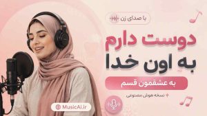 اهنگ دوست دارم به اون خدا به عشقمون قسم هوش مصنوعی با صدای زن