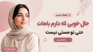 اهنگ حال خوبی که دارم باهات حتی تو مستی نیست هوش مصنوعی با صدای زن
