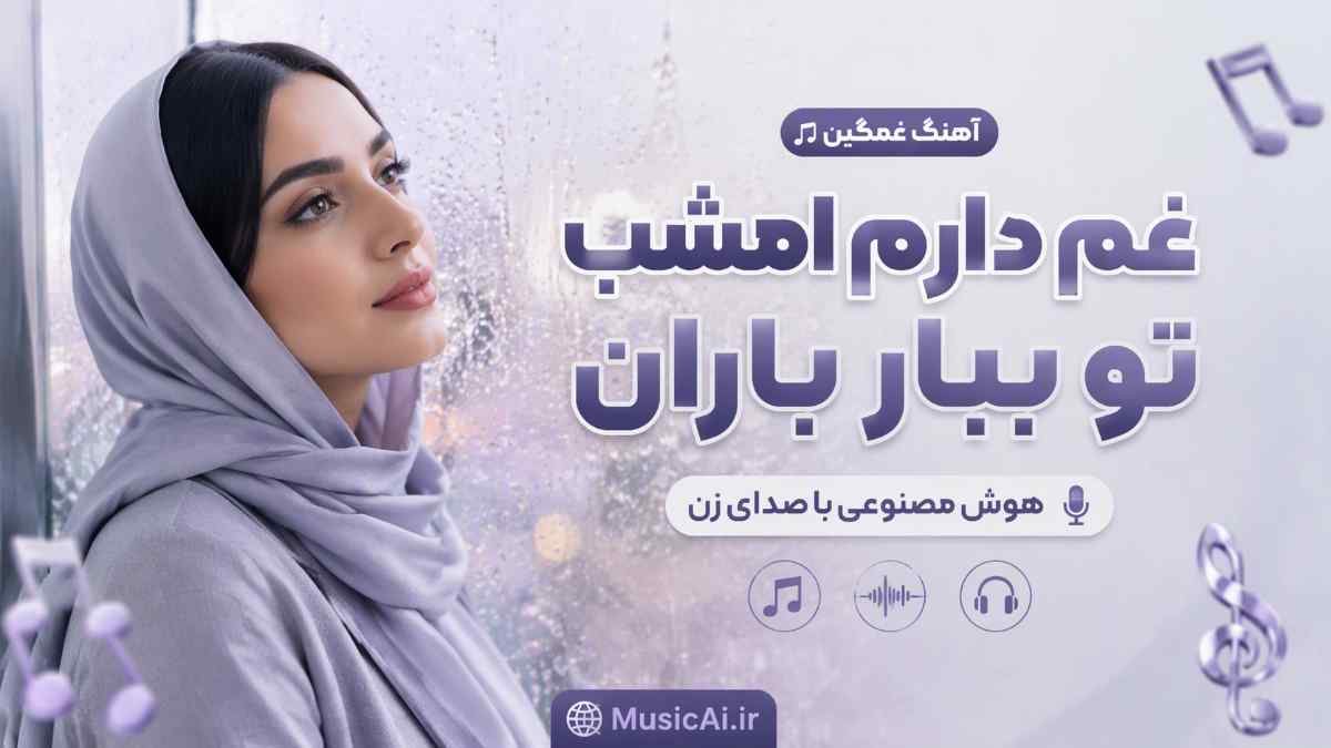 اهنگ غم دارم امشب تو ببار باران هوش مصنوعی با صدای زن