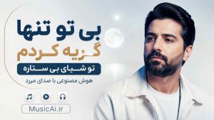 اهنگ بی تو تنها گریه کردم تو شبای بی ستاره هوش مصنوعی با صدای مرد