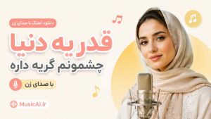 اهنگ قدر یه دنیا چشمونم گریه داره هوش مصنوعی با صدای زن