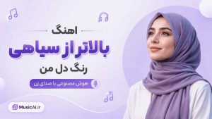 اهنگ بالاتر از سیاهی رنگ دل من هوش مصنوعی با صدای زن
