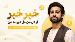 اهنگ خبر خبر از دل من دل دیوانه من هوش مصنوعی افغانی با صدای مرد